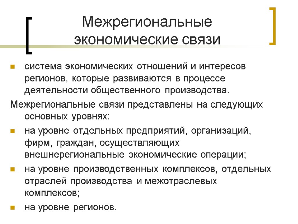 Межрегиональные экономические связи система экономических отношений и интересов регионов, которые развиваются в процессе деятельности